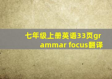 七年级上册英语33页grammar focus翻译